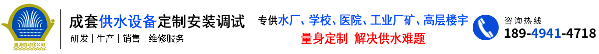 蕪湖市盛源自動(dòng)化供水設(shè)備有限公司